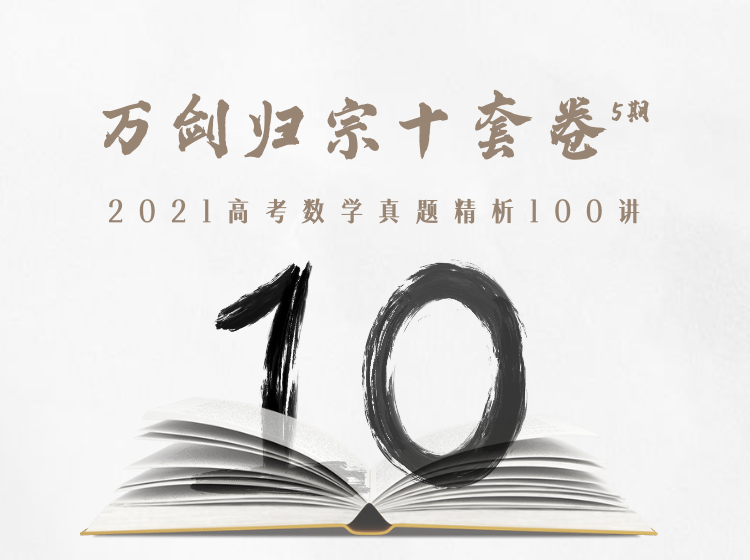 万剑归宗十套卷 · 2021版：阅卷人解析最新真题100讲