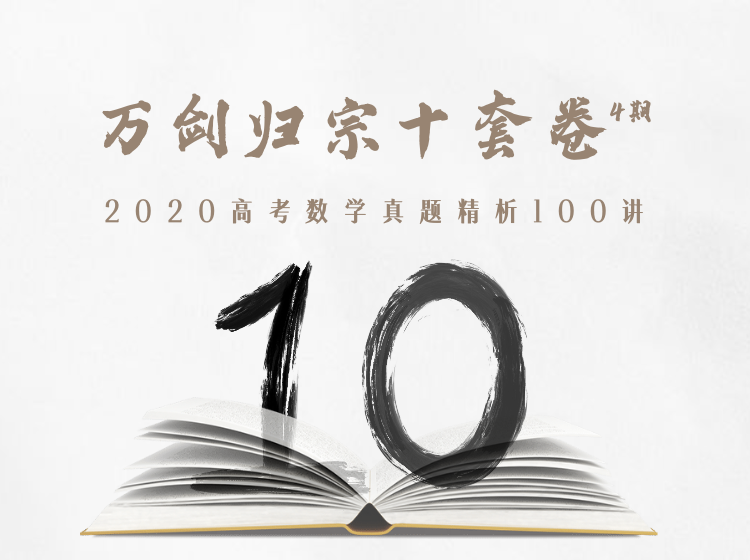 万剑归宗十套卷 · 第4期：2020高考真题精讲